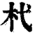 杙(印刷字体·清·康熙字典)