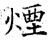 烟(石经·唐·开成石经)