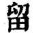 留(印刷字体·清·康熙字典)