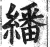 翻(印刷字体·明·洪武正韵)