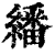 翻(印刷字体·清·康熙字典)