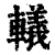 轙(印刷字体·清·康熙字典)