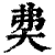 𡘉(印刷字体·清·康熙字典)