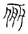 𢄉(传抄·宋·古文四声韵)