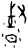 𣈉(甲骨文·商·何组)
