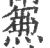𤌉(印刷字体·宋·广韵)