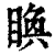 𥈉(印刷字体·清·康熙字典)