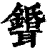 𦘉(印刷字体·清·康熙字典)