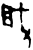 𫼉(甲骨文·商·子组)