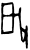 𫼉(甲骨文·商·历组)