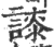 䜉(印刷字体·宋·广韵)