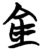 仓(简·楚〔战国〕·子弹库)