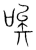 唉(传抄·宋·集篆古文韵海)