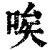 唉(印刷字体·清·康熙字典)