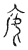 焉(传抄·宋·汗简)