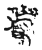 焉(传抄·宋·古文砖)