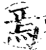 焉(印刷字体·宋·增韵)
