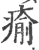 瘉(印刷字体·宋·广韵)