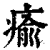 瘉(印刷字体·清·康熙字典)