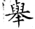 举(石经·唐·开成石经)