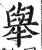举(印刷字体·明·洪武正韵)