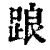踉(印刷字体·清·康熙字典)