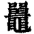 鼍(印刷字体·清·康熙字典)