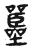 𡅚(传抄·东汉·说文解字)