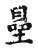 𡅚(传抄·宋·古文四声韵)