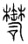 𦉚(传抄·宋·汗简)
