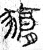 𧱚(篆书·春秋·石鼓文)