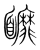 𩉚(传抄·宋·集篆古文韵海)
