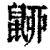 𪕚(印刷字体·清·康熙字典)