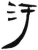 汚(简·汉·张家山)