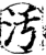 汚(印刷字体·宋·增韵)