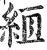 絚(印刷字体·明·洪武正韵)