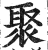 聚(印刷字体·明·洪武正韵)