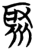 聚(简·楚〔战国〕·子弹库)