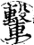 轚(印刷字体·宋·增韵)