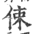 㑛(印刷字体·宋·广韵)