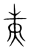 𡕛(传抄·宋·集篆古文韵海)