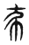 𢁛(传抄·东汉·说文解字)