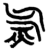 𣱛(简·楚〔战国〕·上博)