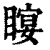 𥉛(印刷字体·清·康熙字典)