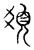 𩑛(传抄·宋·汗简)
