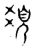 𩑛(传抄·宋·古文四声韵)