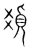 𩑛(传抄·宋·集篆古文韵海)