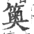 䉛(印刷字体·宋·广韵)