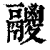 𩱛(印刷字体·清·康熙字典)