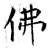 佛(石经·唐·开成石经)